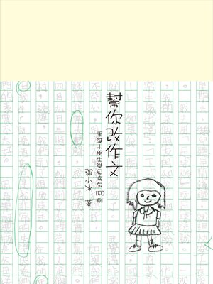 cover image of 幫你改作文：香港小學生常見病句150例